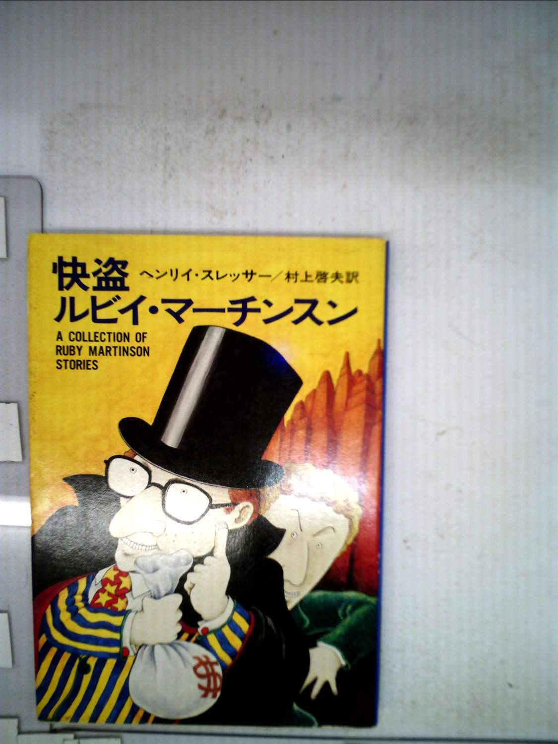 怪盗ルビイ・マーチンスン (1978年) (ハヤカワ・ミステリ文庫