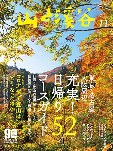 山と溪谷2020年11月号「東京・名古屋・大阪周辺 充実! 日帰りコースガイド52」 / 山と溪谷編集部