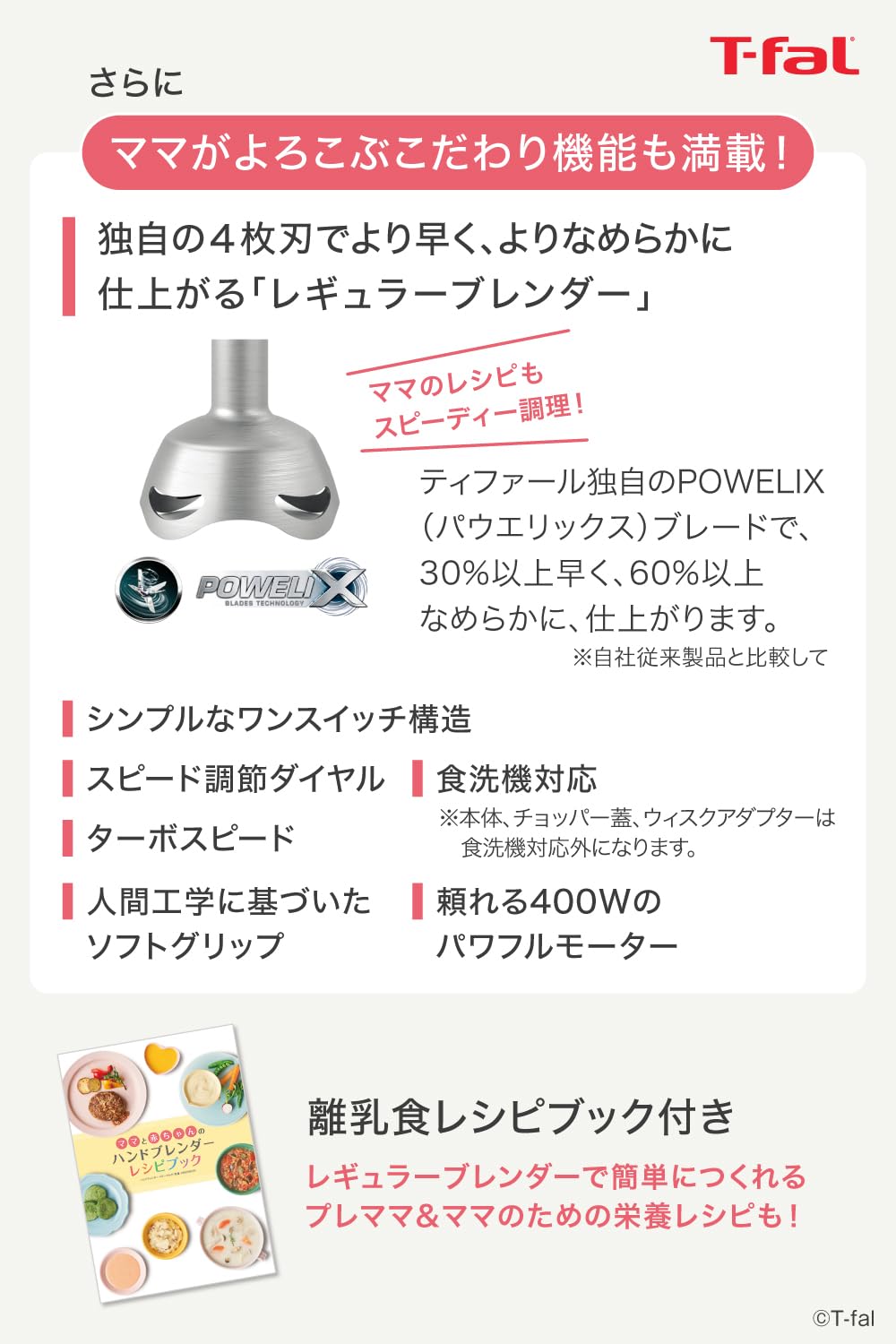 ティファール ハンドブレンダー ミキサー 電動泡立て器 離乳食づくり 1台6役 つぶす・混ぜる・切る・刻む・泡立て 「ハンドブレンダー べビーマルチ」 レシピブック付き HB65H8JPA - 4