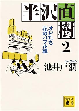 半沢直樹　２　オレたち花のバブル組 