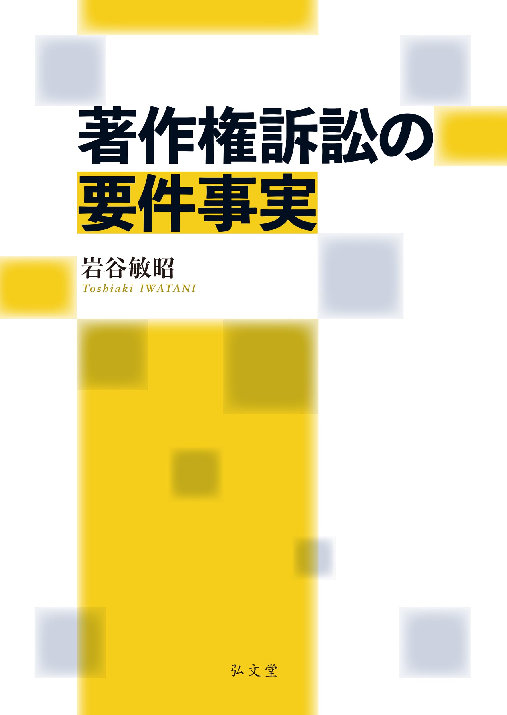 著作権訴訟の要件事実 | 岩谷 敏昭 |本 | 通販 | Amazon