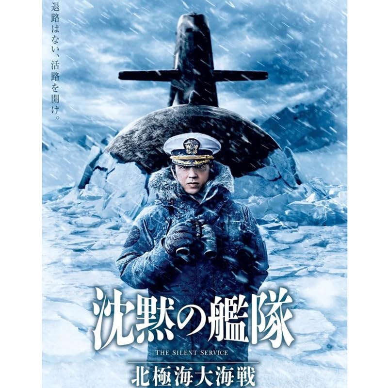 Amazon.co.jp: 「大沢たかお主演沈黙の艦隊 北極海大海戦」日本語音声