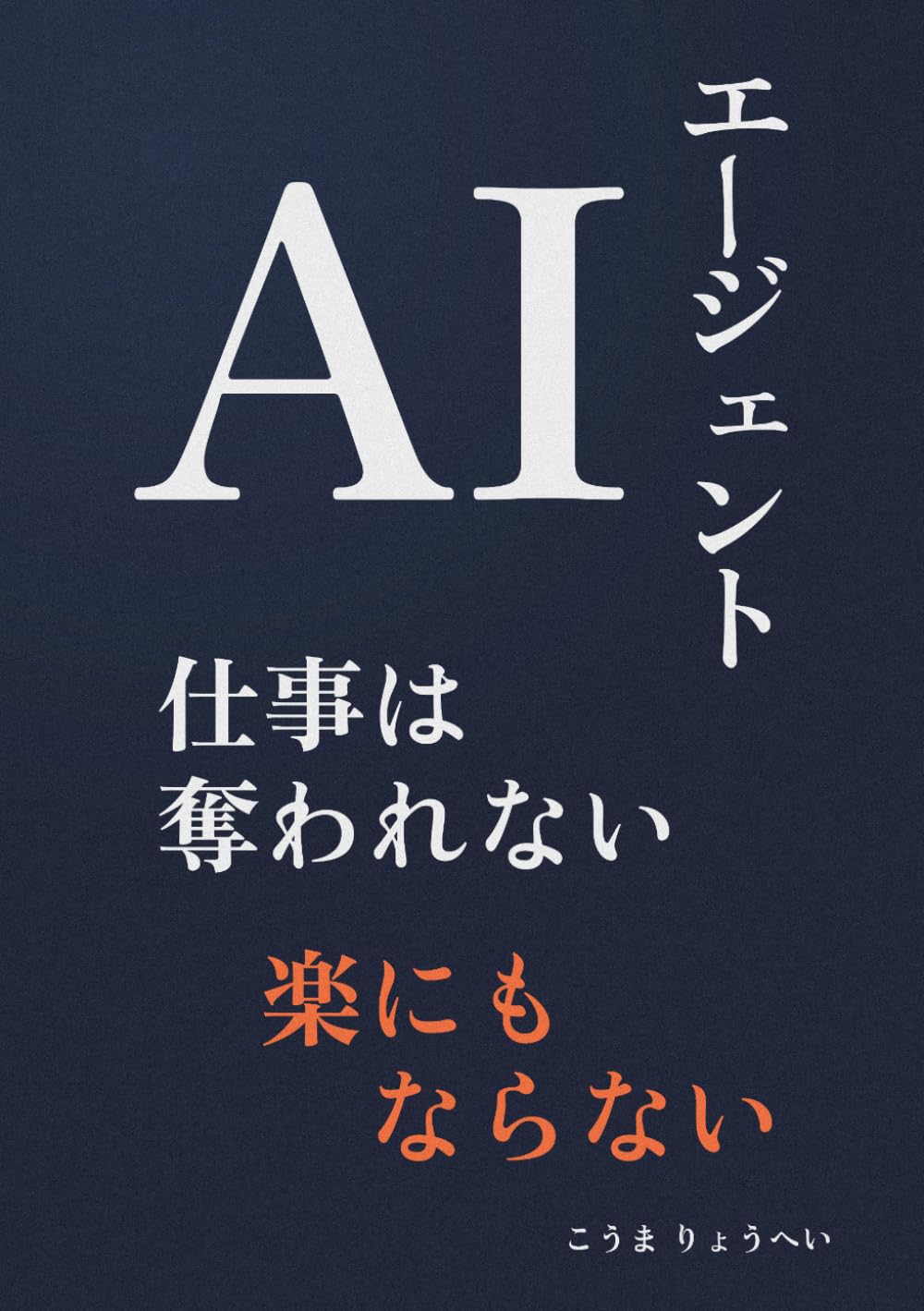 AIエージェント 仕事は奪われない 楽にもならない: あなたには何が残るのか