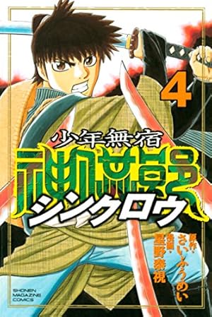Amazon.co.jp: 少年無宿 シンクロウ（1） (週刊少年マガジン