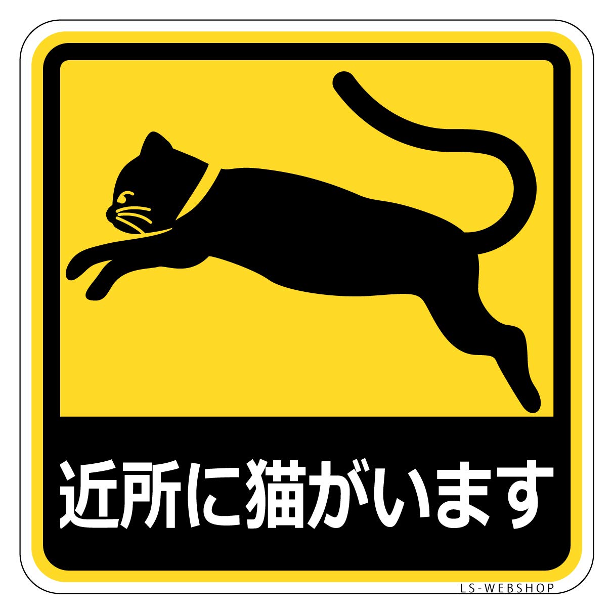 Amazon.co.jp: 【近所に猫がいます】猫ステッカーC 10cm×10cm 1枚入
