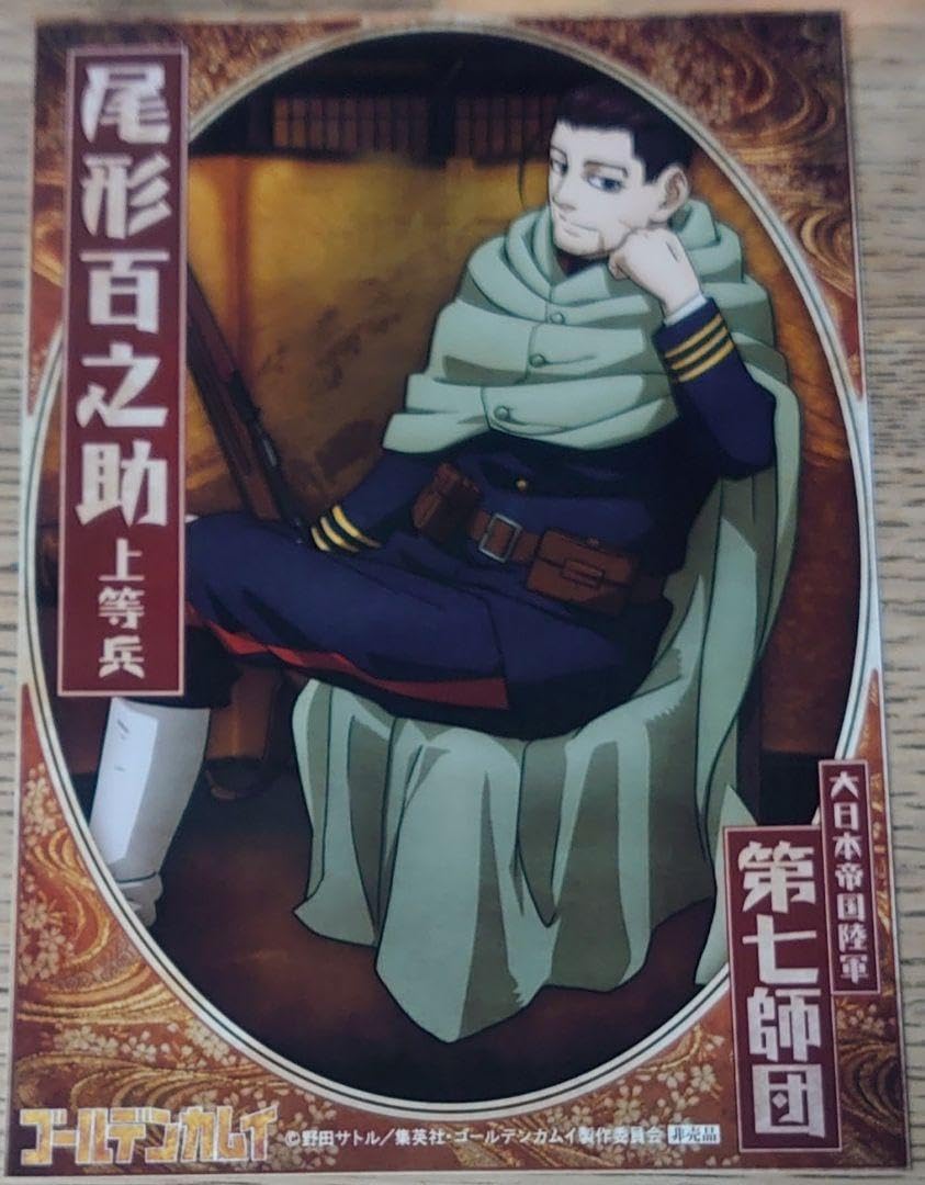 Amazon.co.jp: ゴールデンカムイ 尾形百之助 特典 軍人ブロマイド写真