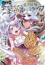 Lv2からチートだった元勇者候補のまったり異世界ライフ 12
