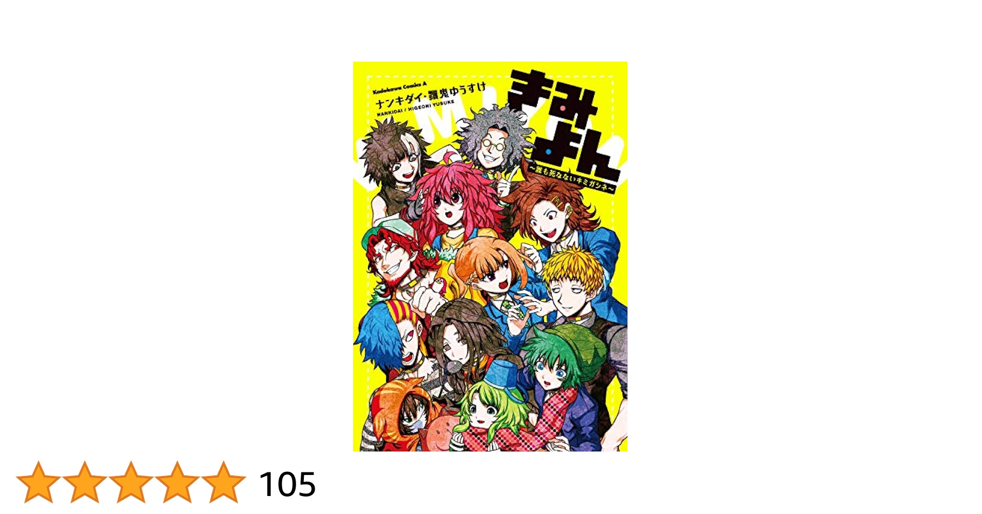 Amazon.co.jp: きみよん～誰も死なないキミガシネ～ (角川