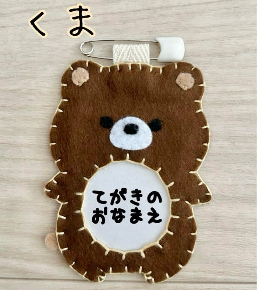 Amazon.co.jp: フェルトの動物名札 くま : おもちゃ