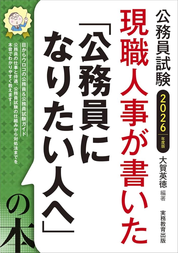 公務員試験 現職人事が書いた「公務員になりたい人へ」の本 2026