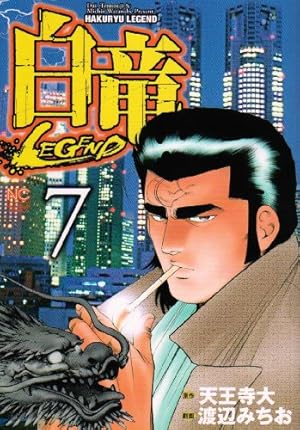 Amazon.co.jp: 白竜LEGEND(46)完 (ニチブンコミックス) : 天王寺 大