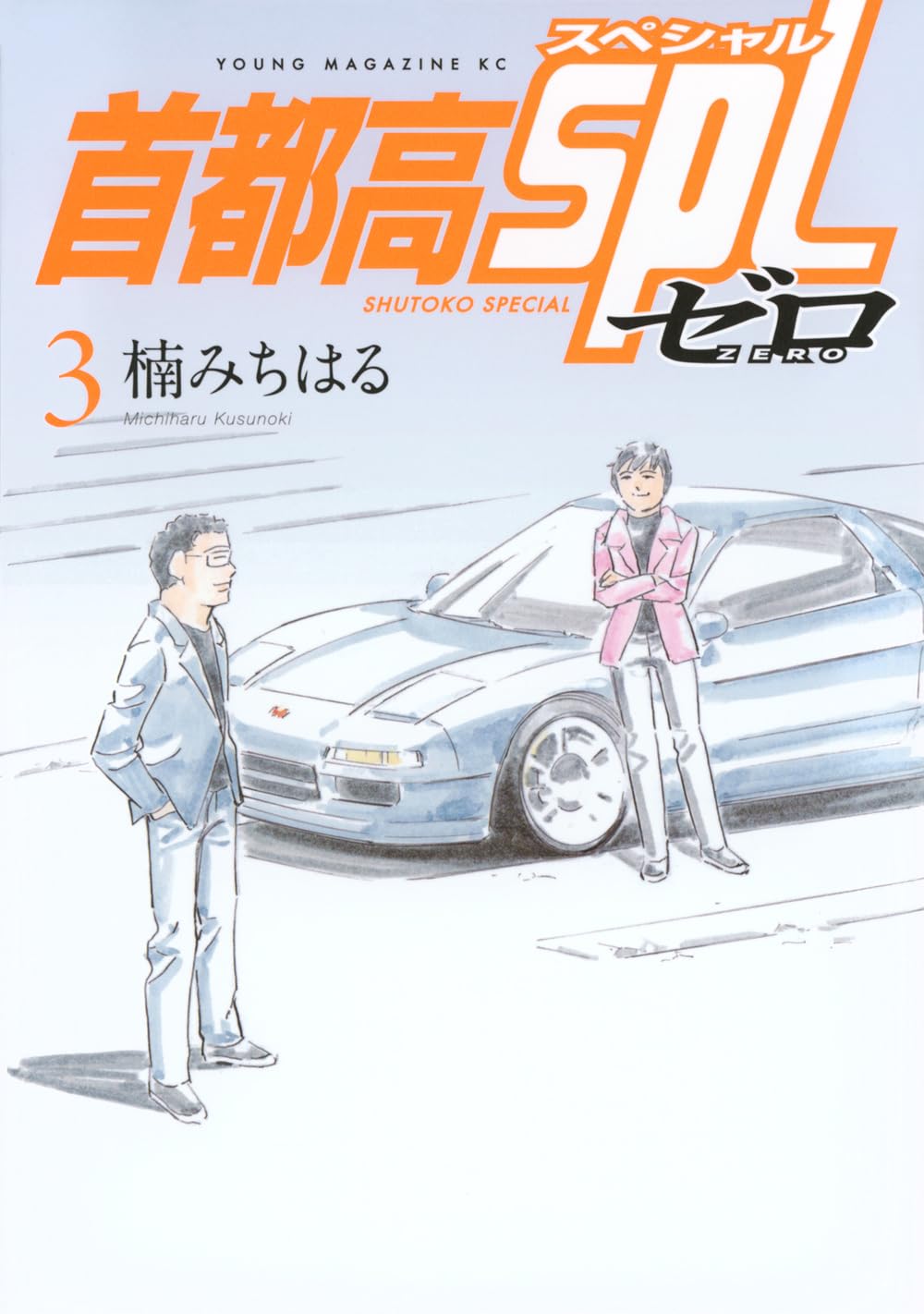 Amazon.co.jp: 首都高SPL ゼロ(3) (ヤングマガジンKC) : 楠 みちはる: 本
