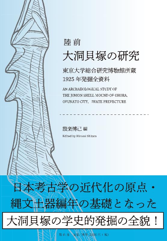 陸前大洞貝塚の研究―東京大学総合研究博物館所蔵1925年発掘全