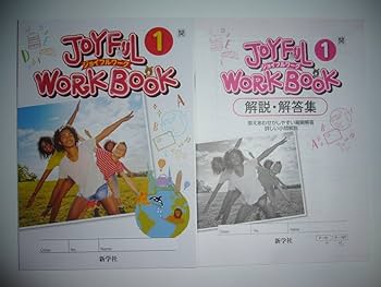 ジョイフルワークブック　1年　英語　教師用　新学社　東京書籍　最新　フルセット ジョイフルワークブック 1年 英語 教師用 新学社 東京書籍 最新