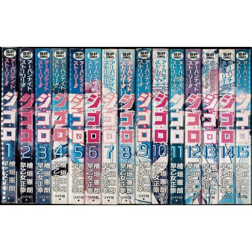ジ・ゴ・ロ アーバンナイトストーリージゴロ コミックセット [マーケットプレイスセット] | 檜垣 憲朗, 早乙女 正幸 |本 | 通販 ...
