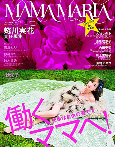 スマホ 無料電子書籍 蜷川実花責任編集「MAMA MARIA」vol.2 (光文社女性ブックス VOL. 150) バイ