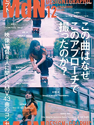 無料電子書籍 おすすめ 月刊MdN 2018年12月号(特集:この曲はなぜこのアプローチで撮ったのか? 映像 バイ