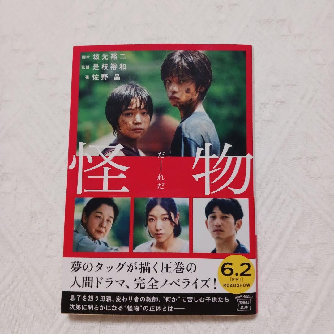 Amazon.co.jp: 怪物 映画ノベライズ : おもちゃ 