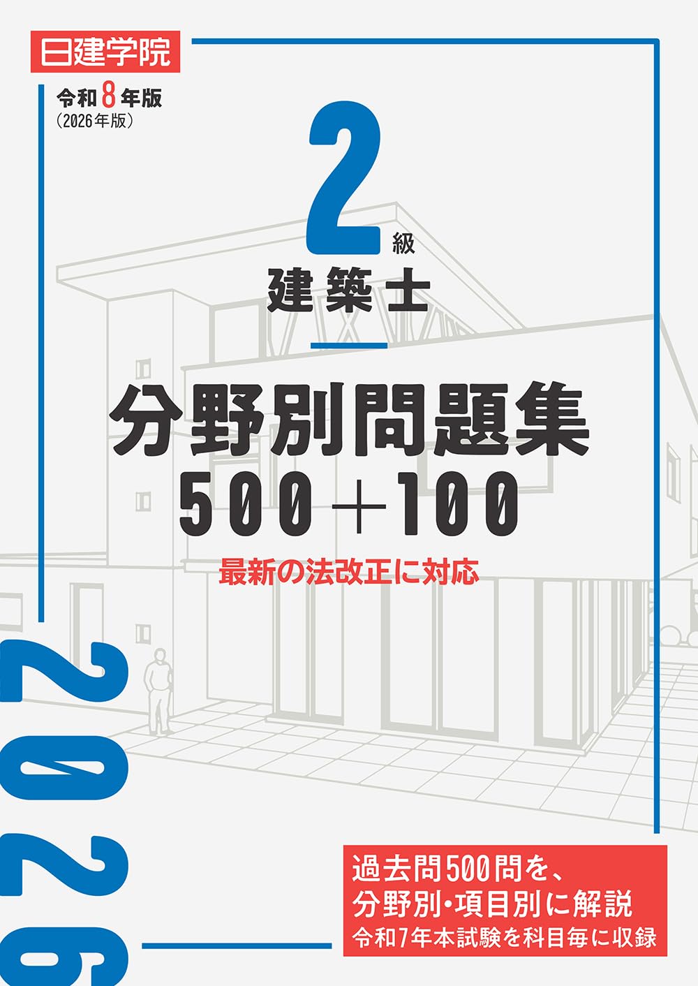 2級建築士 分野別厳選問題500+100 令和8年版 | 日建学院教材研究会