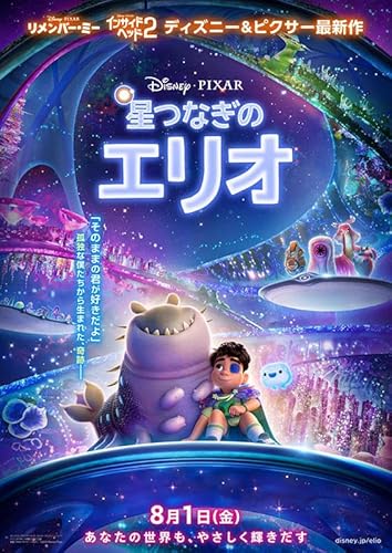 【映画パンフレット】 星つなぎのエリオ ELIO 【監督】マデリン・シャラフィアン 声の出演：川原瑛都、清野菜名、佐藤大空のサムネイル