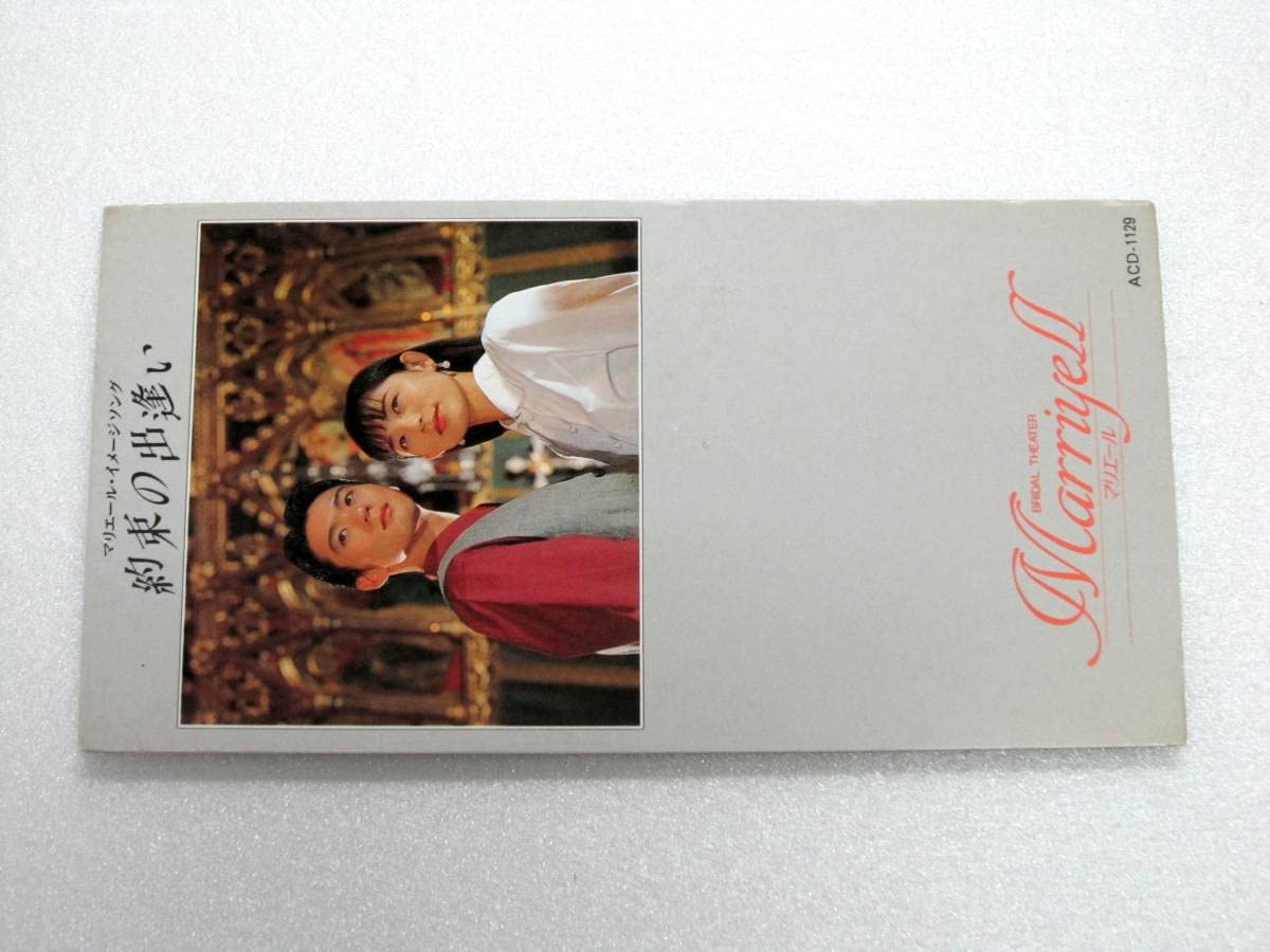 ✨️超激レア希少非売品✨️「約束の出逢い」シングルCD。 Amazon.co.jp: 希少 非売品 CDS シングルCD 8㎝ MELLIE メリー