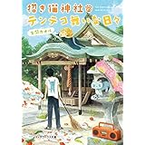 招き猫神社のテンテコ舞いな日々 (メディアワークス文庫)