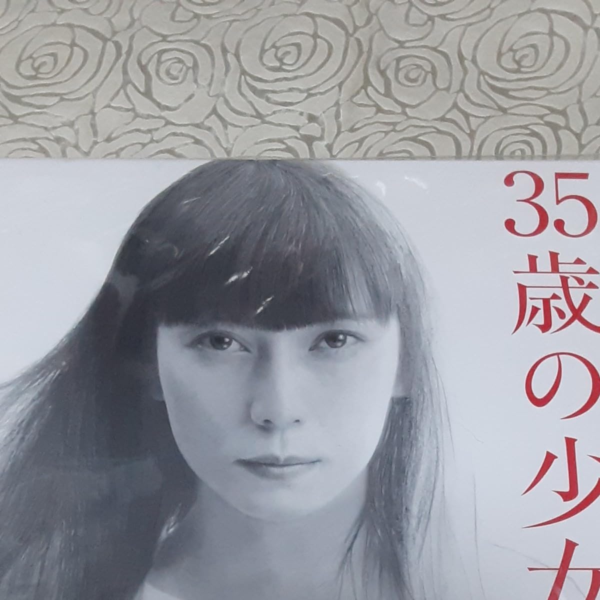 35歳の少女』DVD-BOX
