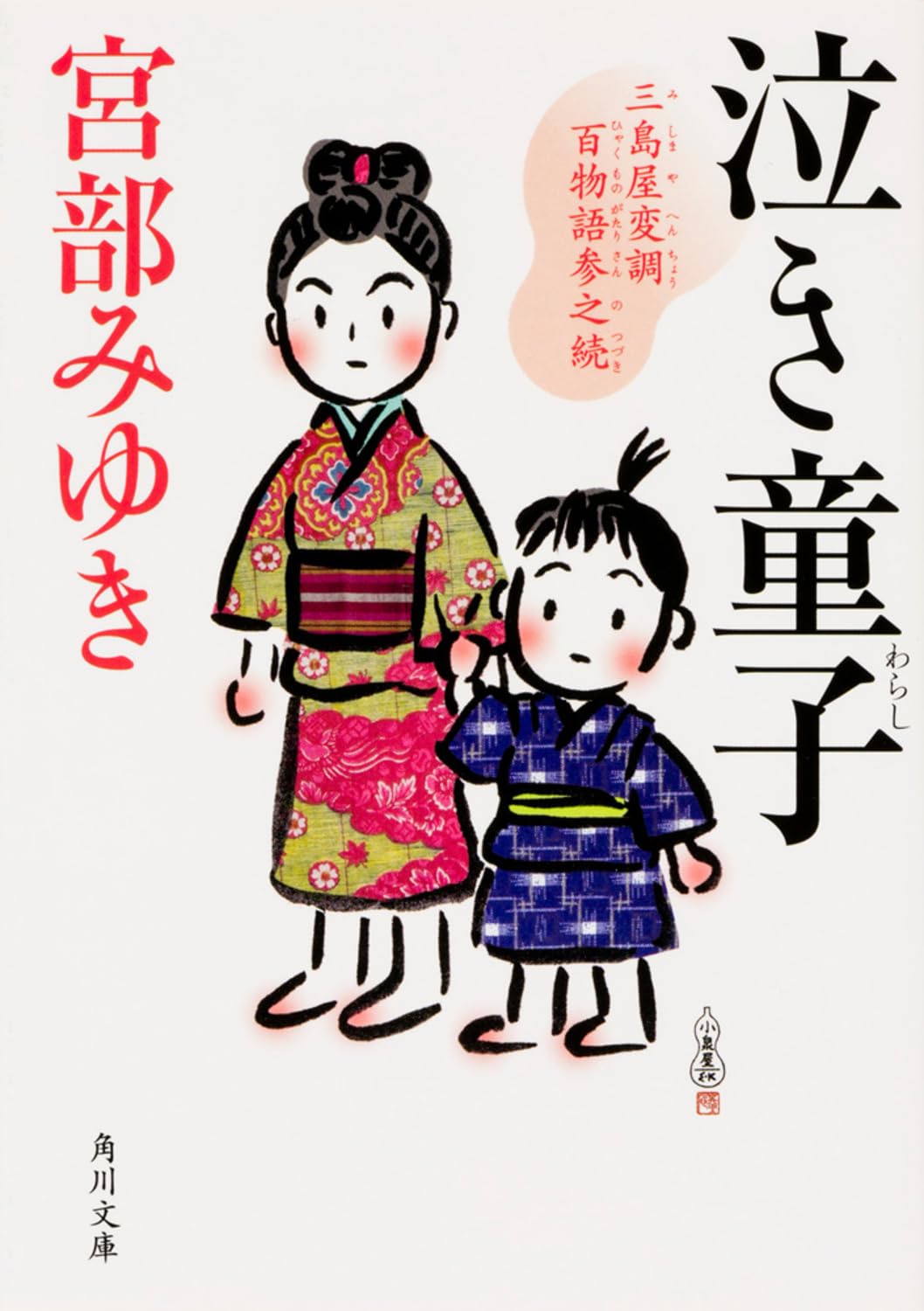 Amazon.co.jp: 泣き童子 三島屋変調百物語参之続 (角川文庫) : 宮部