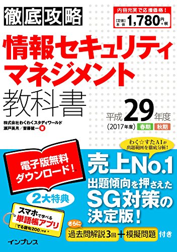 (全文PDF・単語帳アプリ付) 徹底攻略 情報セキュリティマネジメント教科書