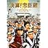 決算!忠臣蔵(DVD)
