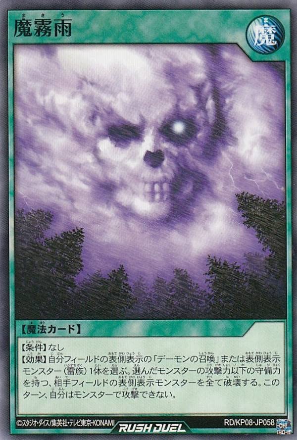 Amazon.co.jp: 遊戯王 ラッシュデュエル RD/KP08-JP058 魔霧雨 (日本語