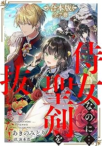 侍女なのに...聖剣を抜いてしまった！【全7巻 合本版】