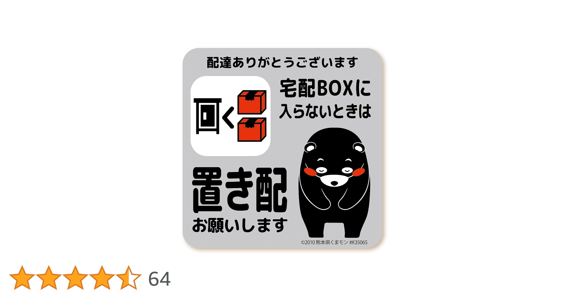 Amazon.co.jp: WISE SEED 置き配 お願い ステッカー くまモン