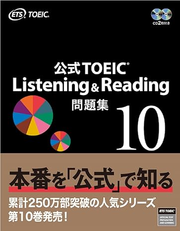 公式TOEIC Listening & Reading 問題集 10