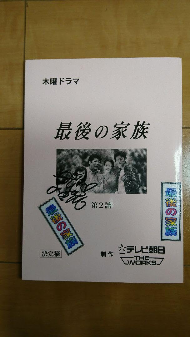 Amazon.co.jp: 松浦亜弥 直筆サインセット 直筆サイン入りドラマ台本