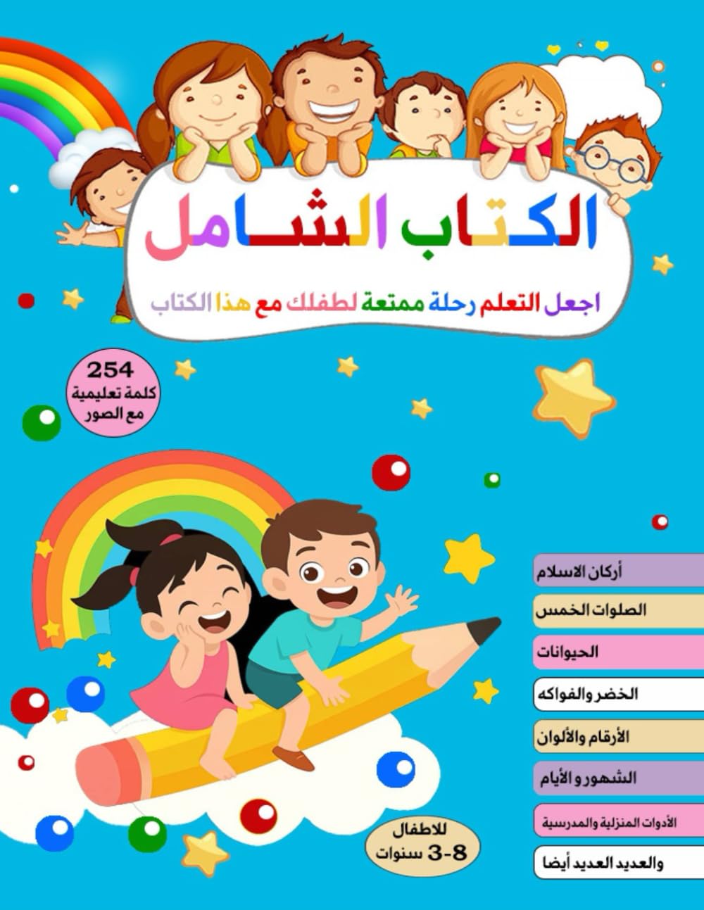 الكتاب الشامل: دليل إبنك الكامل لتعلم العربية: ✅ “كتاب تدريبي تفاعلي لتقوية مهارات القراءة والكتابة باللغة العربية للأطفال مخصص للجالية العربية في الخارج”