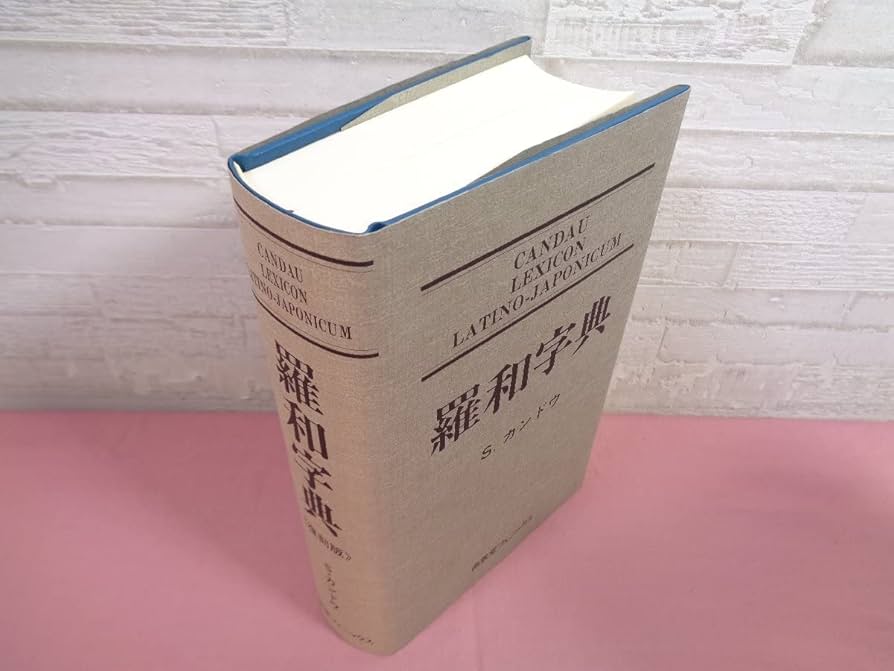 Amazon.co.jp: 『 羅和字典 復刻版 』 サルバトルカンドウ 南雲