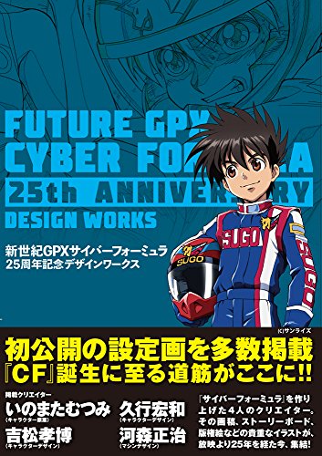 新世紀GPXサイバーフォーミュラ 25周年デザインワークス』｜感想