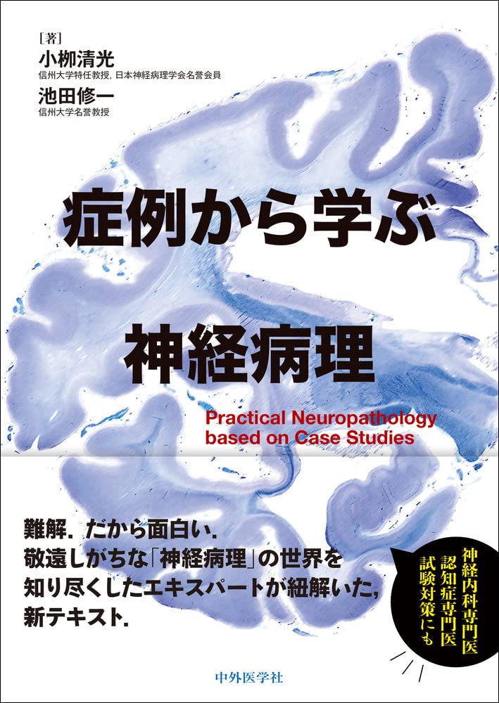 症例から学ぶ神経病理 | 小柳 清光, 池田 修一 |本 | 通販 | Amazon
