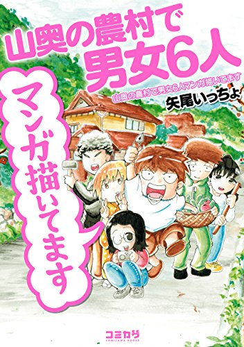 山奥の農村で男女６人マンガ描いてます (コミカワ)