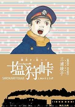 【三浦綾子】 専用原稿用紙 複製額　小説家　『塩狩峠』模写 三浦綾子】 専用原稿用紙 複製額 小説家 『塩狩峠』模写