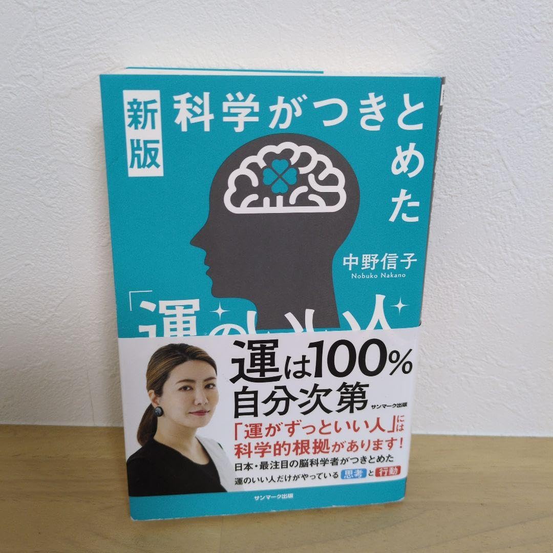 運は100%自分次第 新版 中野信子