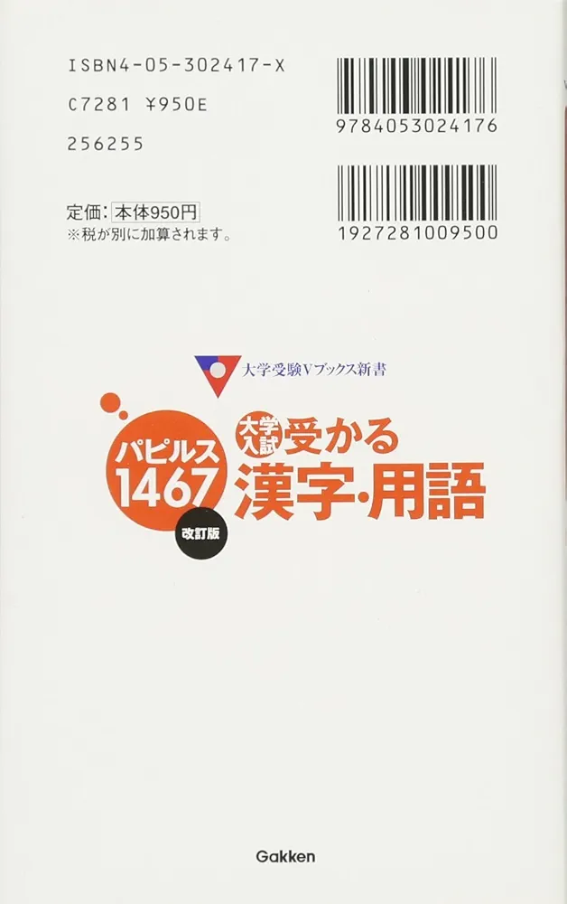 大学入試受かる漢字・用語パピルス1467 (大学受験Vブックス新書