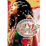 笑うハナに恋きたる DVD-BOX I