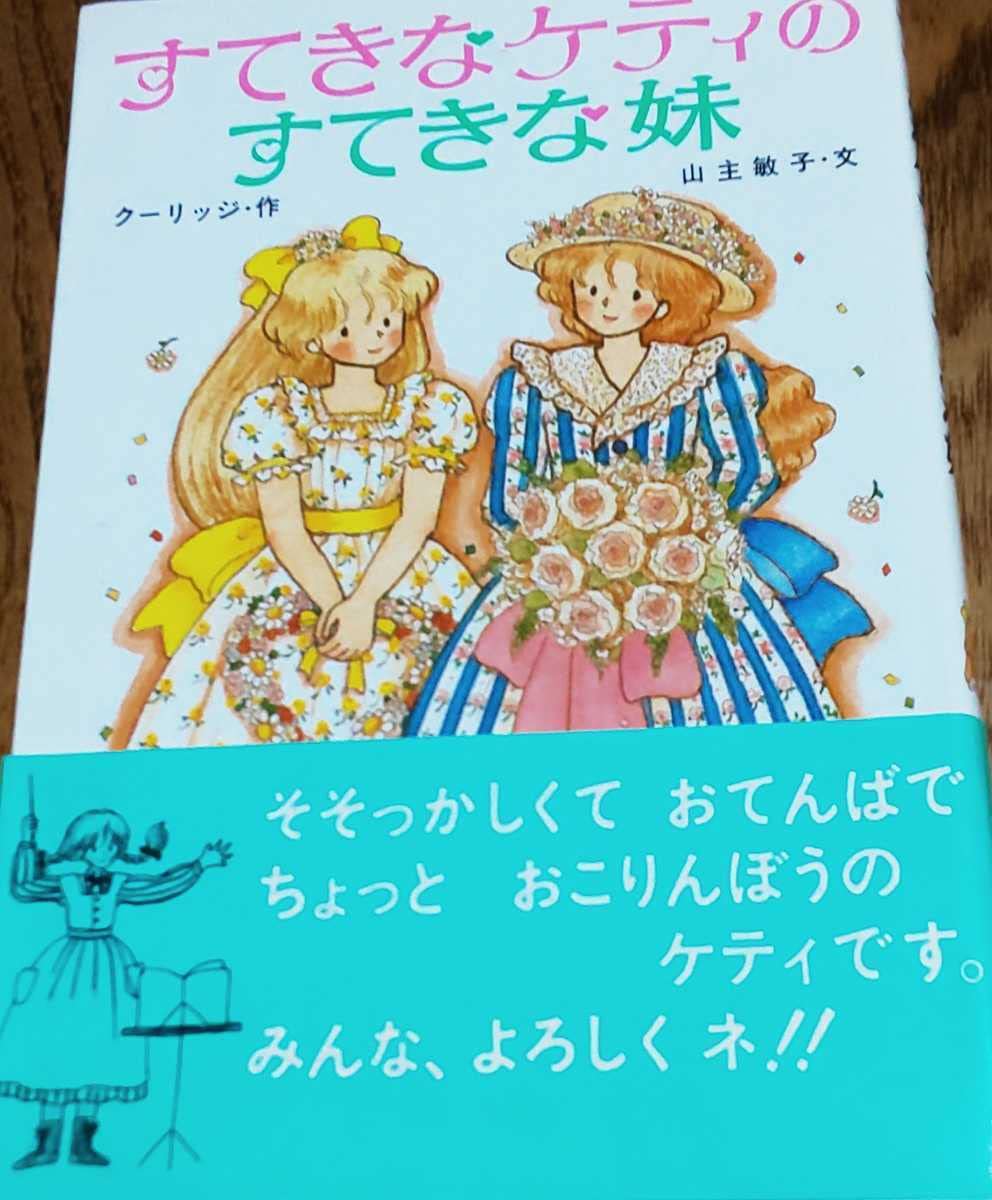 Amazon.co.jp: 絶版 帯付「すてきなケティのすてきな妹」ケティ