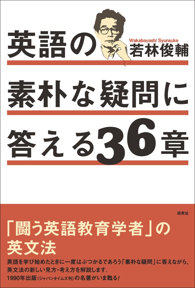 英語の素朴な疑問に答える36章 | 若林俊輔 |本 | 通販 | Amazon