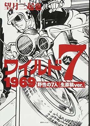 望月三起也 生誕80周年&『ワイルド7』50周年記念 (文藝別冊