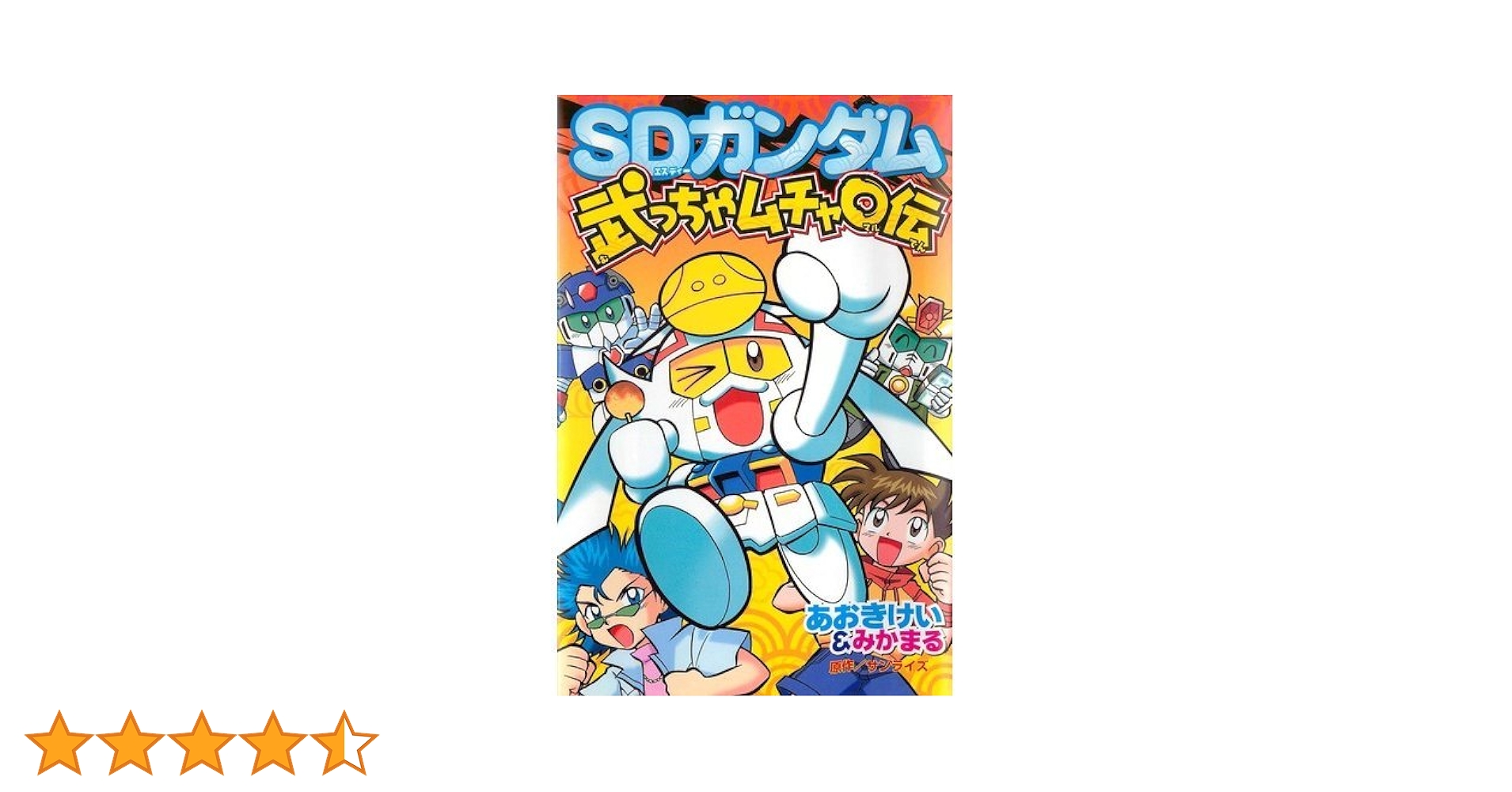 SDガンダム 武っちゃムチャ○伝 (講談社コミックスボンボン