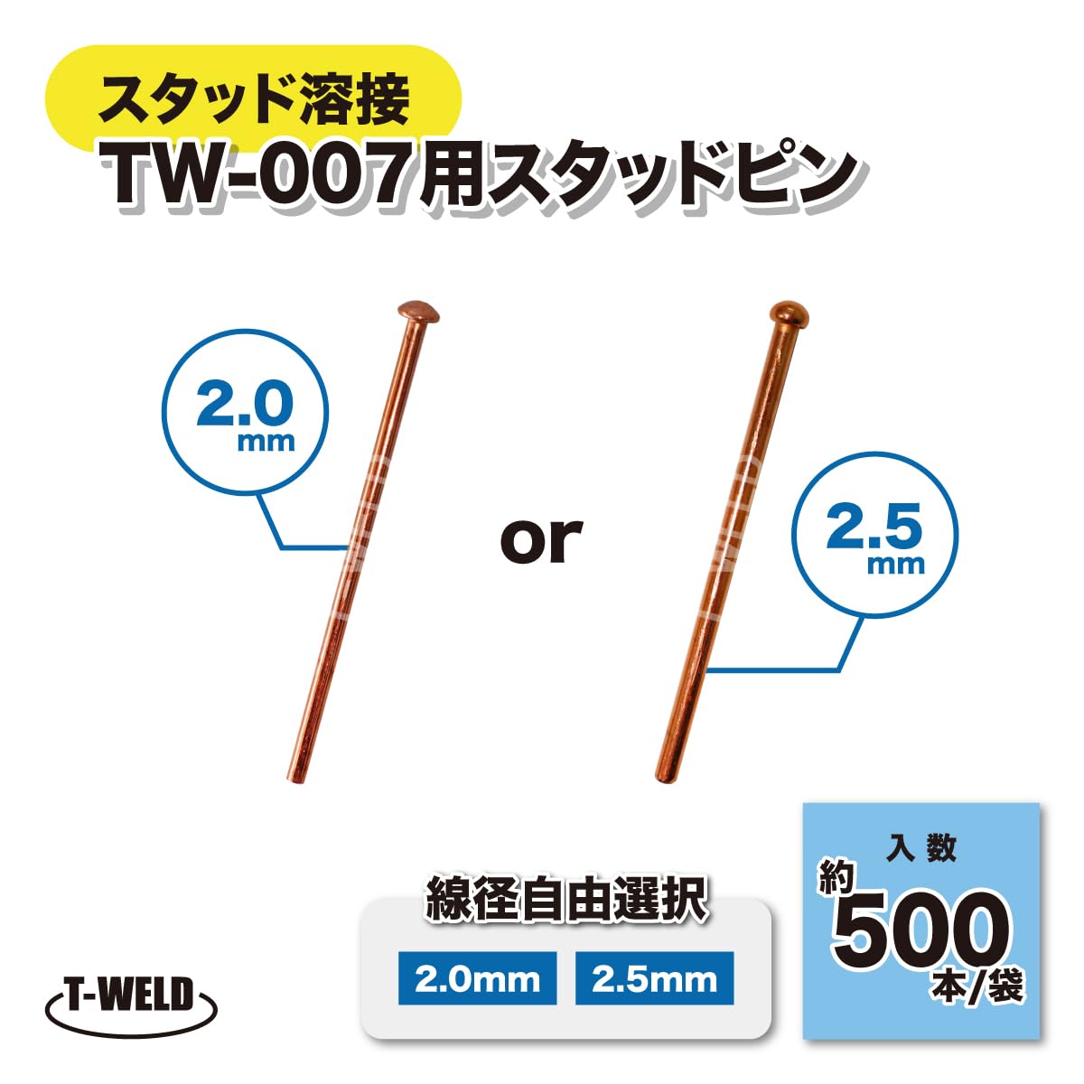 sts007様　2点専用 スタッドピン (線径自由選択：2.0mm 2.5mm ) 約500本/袋（ 自動車 板金