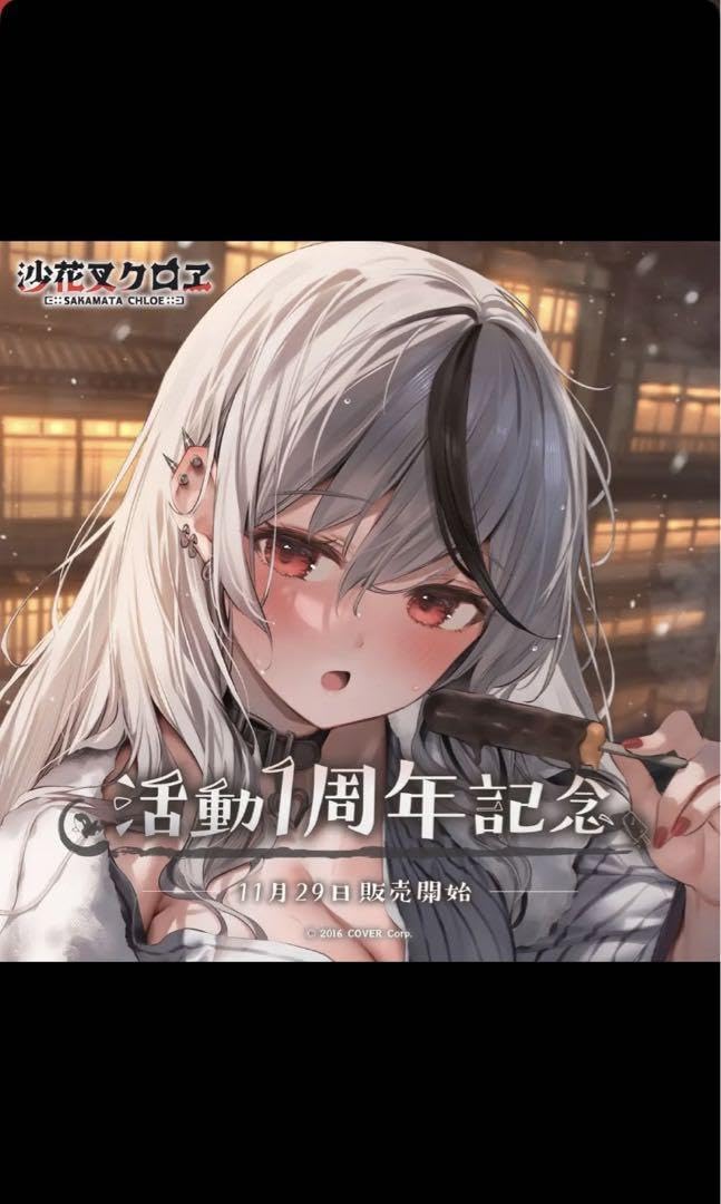 Amazon.co.jp: 沙花叉クロヱ 活動1周年記念グッズフルセット : ホーム  